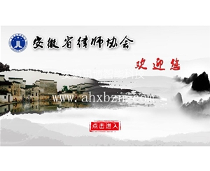  Anhui Lawyers Association (horizontal)