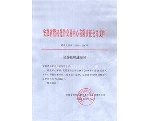  Documents of Anhui Equity Custody Trading Center Co., Ltd