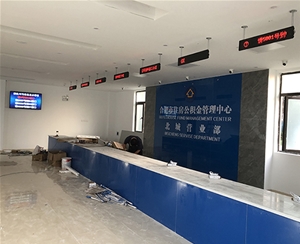  Hefei Beicheng Provident Fund purchased a set of our company's eight screens and one 55 inch LCD integrated screen queuing system